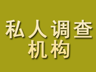 北安私人调查机构